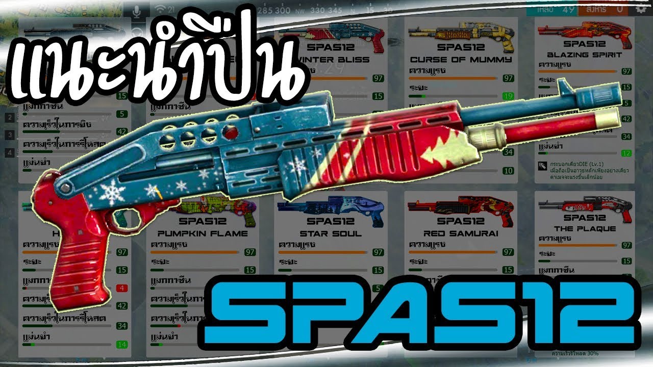 spas 12 free fire (แนะนำสกินสแปส ฟีฟาย) Garena Free Fire YouTube spas 12 free fire (แนะนำสกินสแปส ฟีฟาย) Garena Free Fire YouTube