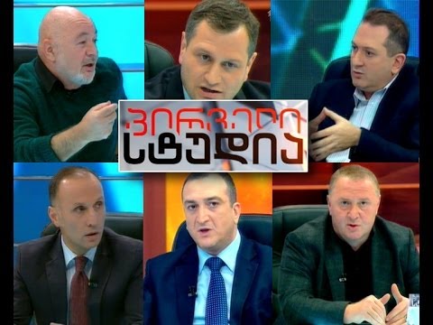 პირველი სტუდია - მთავრი პროკურორის შემცვლელი; მოხდება თუ არა ბიუჯეტის სეკვესტრი