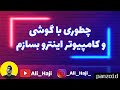 چطوری با گوشی و کامپیوتر اینترو بسازم؟؟🤯🤔 |  How to make an intro with a phone and computer ??🤯🤔