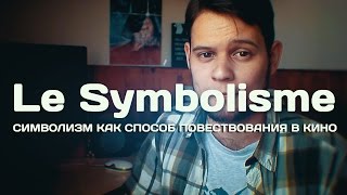 Символизм как способ повествования в кино