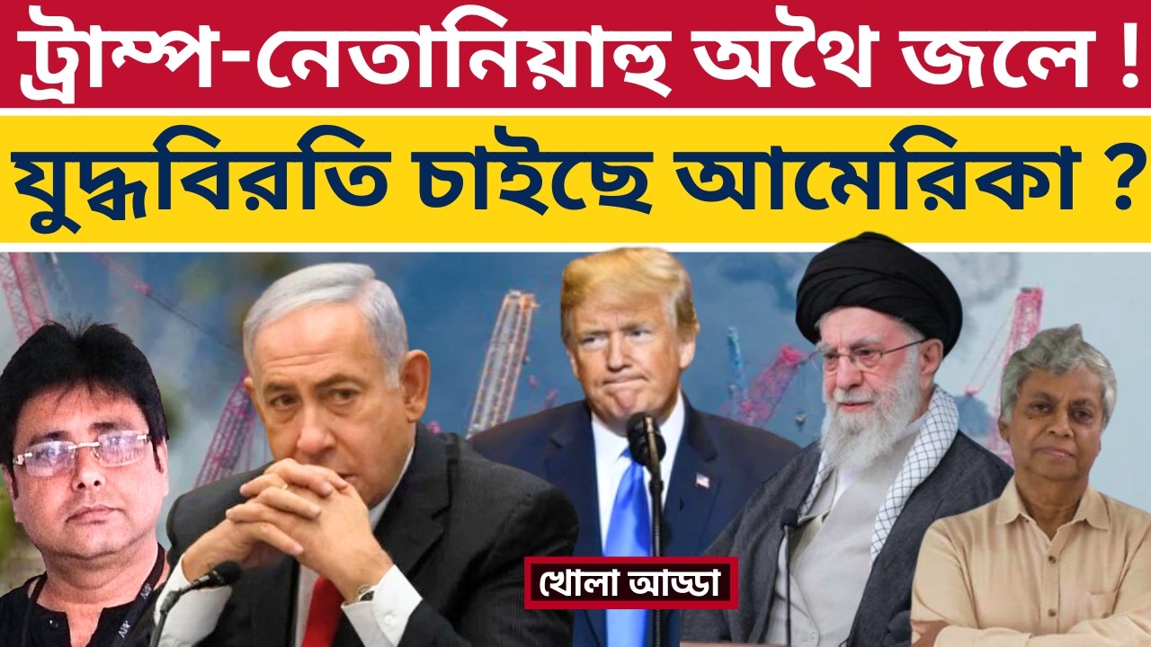 নাটের গুরু কে, ফাঁস করলেন জেফ্রি স্যাক্স? Trump In Crisis | Iran | Netanyahu | Khamenei | USA |