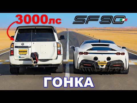 Nissan Patrol (3000 л.с.) против Ferrari SF90: ГОНКА