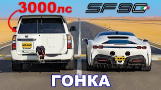 Nissan Patrol (3000 л.с.) против Ferrari SF90: ГОНКА