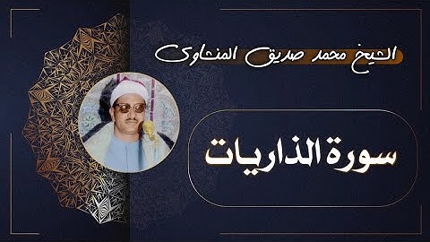 51 سورة الذاريات | الشيخ محمد صديق المنشاوي