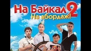 На Байкал 2 (На Абордаж)