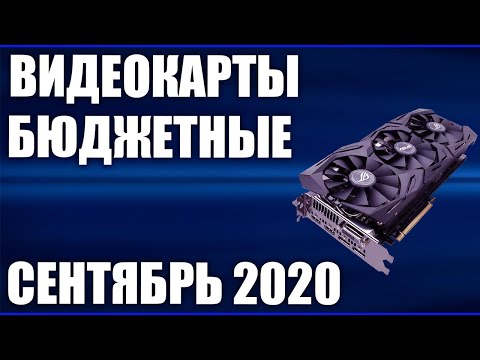 ТОП—7. Лучшие бюджетные видеокарты. Сентябрь 2020 года. Рейтинг!