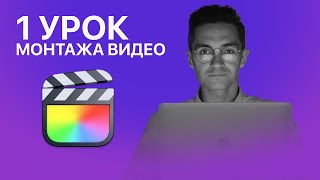 Монтаж видео в Final Cut Pro 1 урок