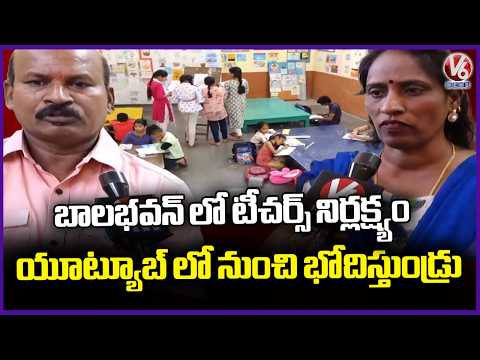 Bala Bhavan : Teacher Neglating Students & Teaching From YouTube | V6 News - V6NEWSTELUGU