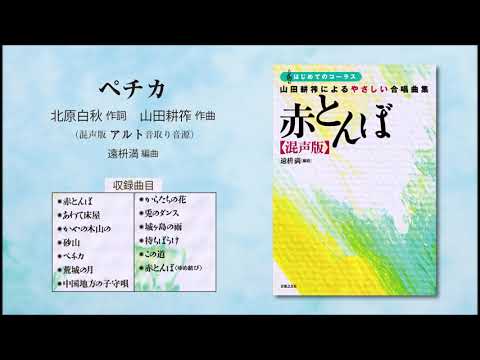 ペチカ【混声版アルト音取り音源】（北原白秋 作詞／山田耕筰 作曲／遠枡満 編曲） - 〔はじめてのコーラス〕 山田耕筰によるやさしい合唱曲集《赤とんぼ》