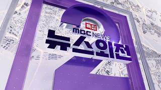 MBC - 특집 2시 뉴스 외전 OP/ED [2026/06/03,VSR 1080P60]