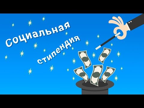 #ПриветАбитуриент: Государственная социальная стипендия