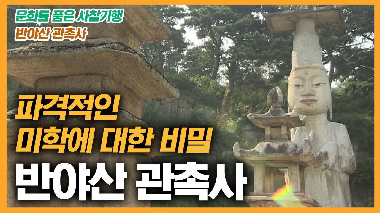 파격적인 미학에 대한 비밀은? 반야산 관촉사  [문화를 품은 사찰기행]