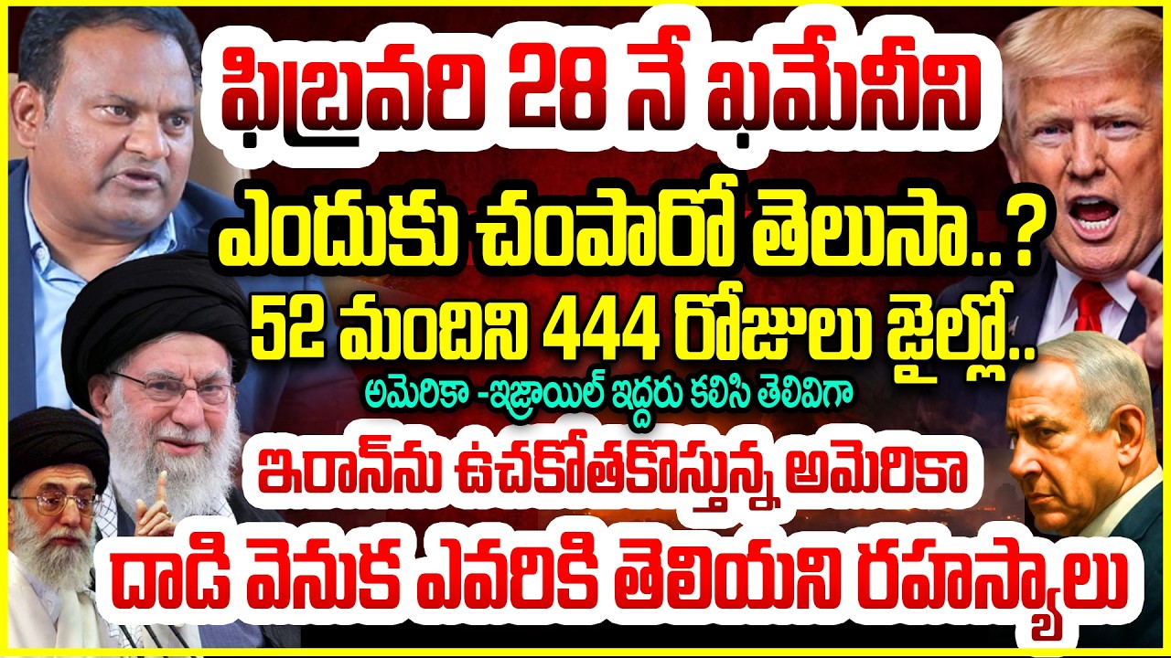 Ramesh Kanneganti Analysis ఫిబ్రవరి 28 నే ఖమేనీని ఎందుకు చంపారో తెలుసా..?USA & Israel Attack on Iran