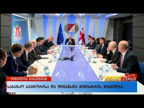 საბანკო სექტორისა და ფინანსთა მინისტრის შეხვედრა