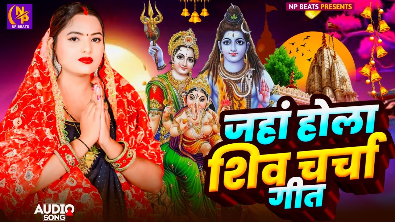 Shiv Charcha Geet 2026 | 2026 का शिवचर्चा भजन | Shiv Charcha Bhajan | Shiv Charcha Geet NonStop 2026