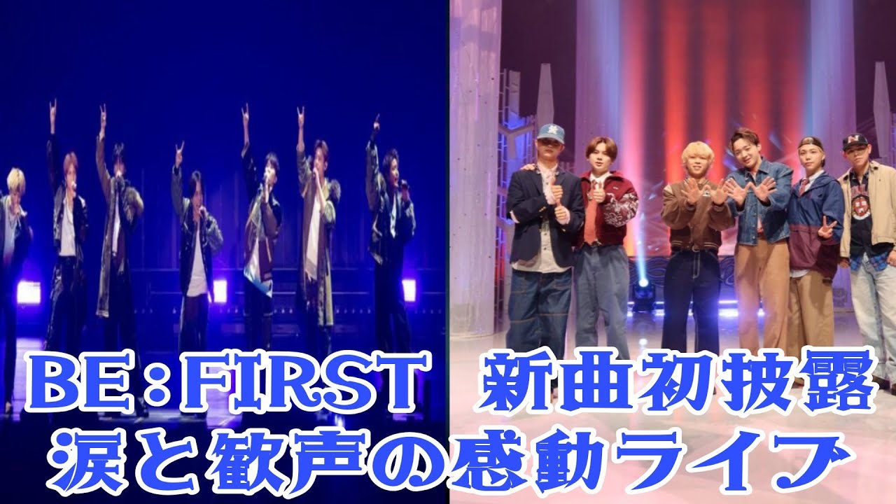 Message Be First 「BE:FIRST新曲初披露で会場騒然!涙と歓声の感動ライブ」 - YouTube