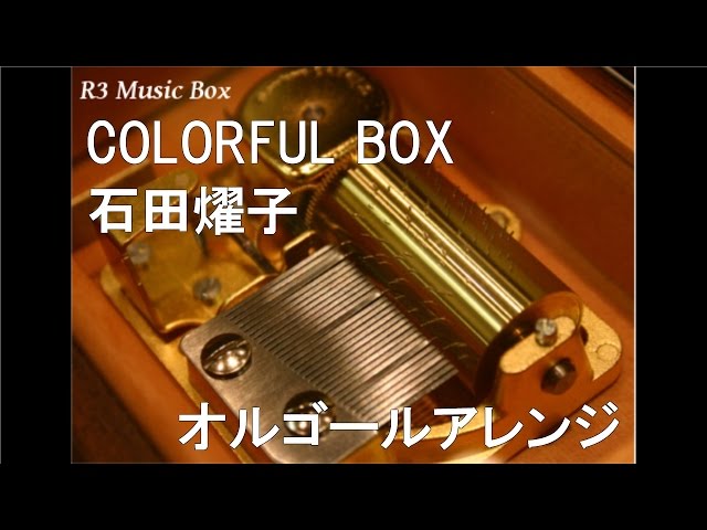 COLORFUL BOX/石田燿子【オルゴール】 (TVアニメ「SHIROBAKO」OP