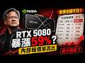 RTX 5080 暴漲 59%？內部報價單流出！老黃也攔不住，顯卡圈徹底瘋了！🌋