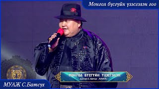 Video thumbnail of "MUAJ Batsukh - Mongol busguin uzesgelen goo | МУАЖ Батсүх - Монгол бүсгүйн үзэсгэлэн гоо"