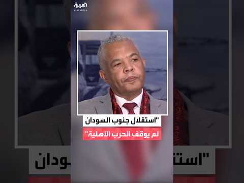 أحمد القرشي استقلال جنوب السودان لم يحل المشكلة حتى الآن مع استمرار الحرب الأهلية