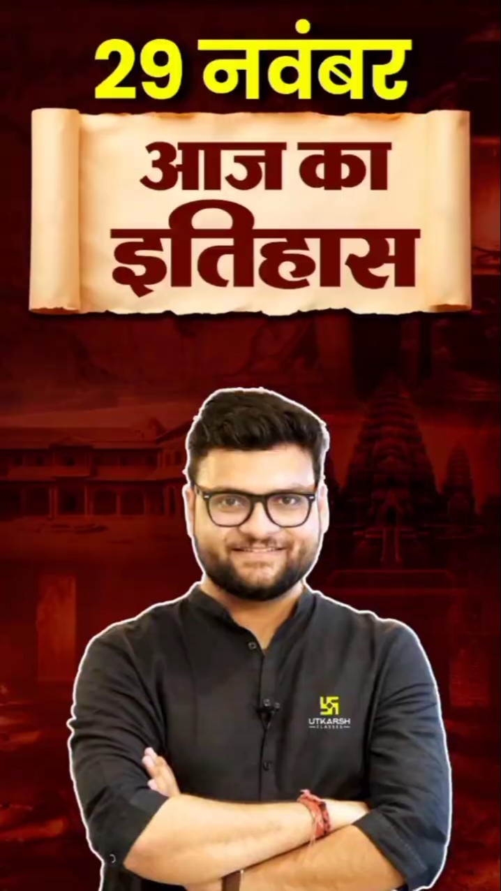 29 नवंबर? #AajKaItihaas?#KumarGauravSir #UtkarshClasses