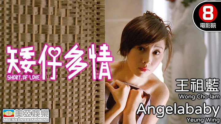 Angelababy、王祖藍主演電影 | 矮仔多情(Short of Love) | 周秀娜、徐子珊、官恩娜、賈曉晨  | 粵語中字ENGSUB | 喜劇 | 8號電影院 HK Movie | 美亞 - 天天要聞