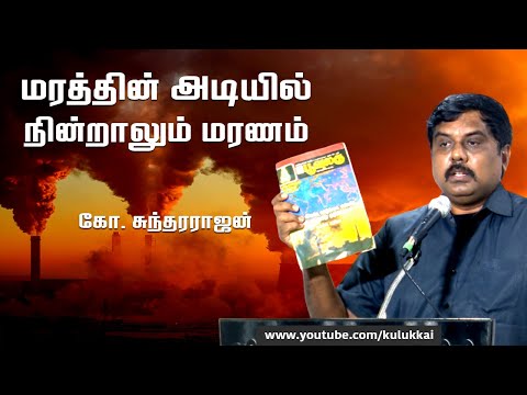 இனி இயல்பான வாழ்க்கை என்பதே பேரிடர்களுக்கிடையேதான் | கோ. சுந்தர்ராஜன் | Sundararajan | SMAG