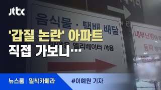 [밀착카메라] 배달노동자가 공개한 '갑질' 아파트 가보니 / JTBC 뉴스룸