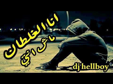 انا الغلطان ماش انتي ريمكس      