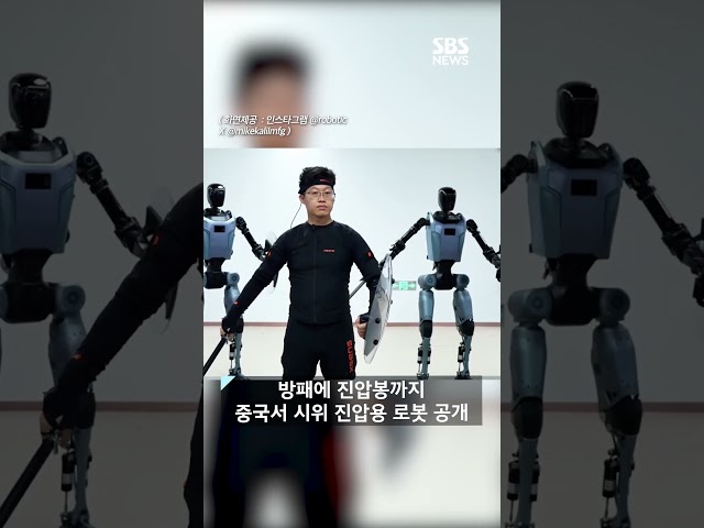 방패로 밀고 진압봉 휘두른다..시위 진압용 로봇 공개 #shorts