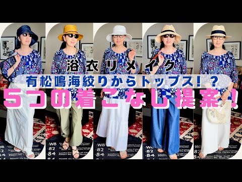 浴衣リメイク】有松鳴海絞り新作トップス「綿飴1号」誕生！夏の