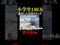 小学4年生でたった一ヶ月で140万円課金したキッズ #shorts #荒野行動