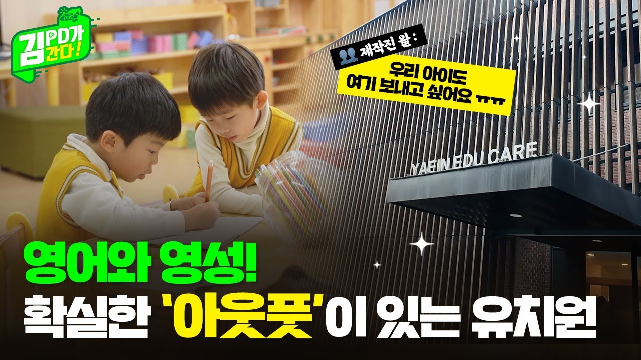 A.D.학습법으로 언어의 키를 쥔 아이들, 확실한 아웃풋!  [🏫유아선교학교 예인에듀케어 편] ㅣ김피디가 간다 X 젭스