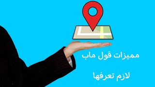 ٤ مميزات في قوقل ماب لازم تعرفها Google map