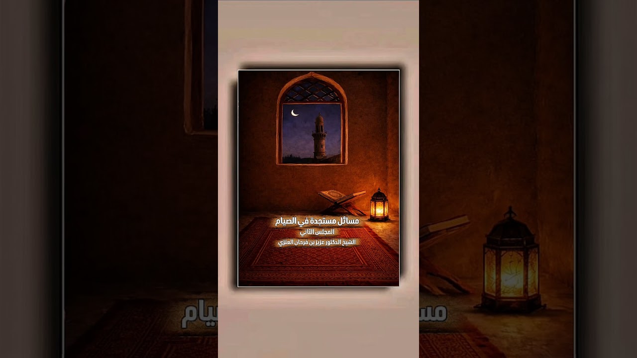 مسائل مستجدة في الصيام : المجلس الثاني . الشيخ الدكتور عزيز بن فرحان العنزي .