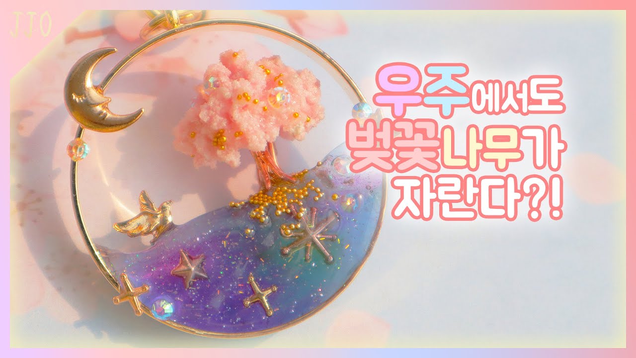 (Eng)[resin art] 우주 위에서 자라는 벚꽃나무가 있다?!🌸/let's make cherryblossom on the space keyring!