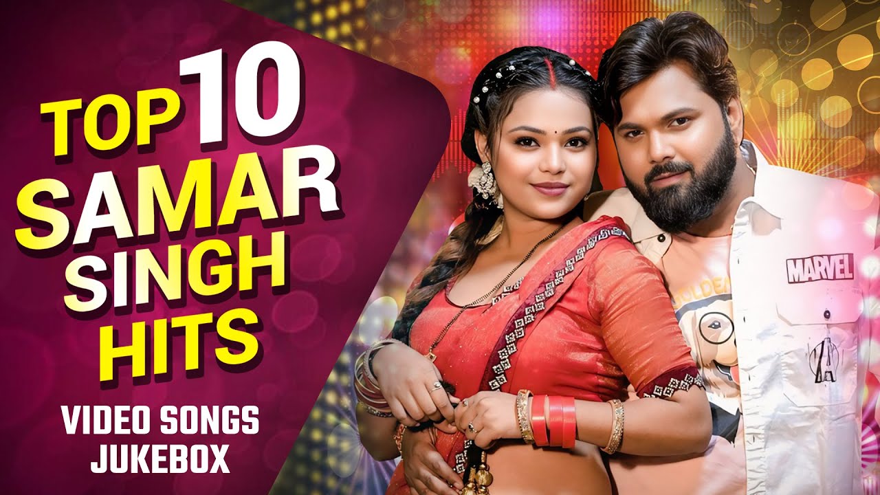 टॉप 10 समर सिंह के हिट्स गाने | Video Jukebox | Top 10 Samar Singh Hits Bhojpuri Songs Collection