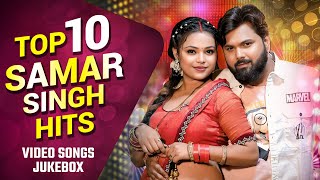 टप 10 समर सह क हटस गन Video Jukebox Top 10 Samar Singh Hits Bhojpuri Songs Collection