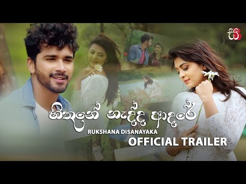 Hithune Nadda Adare ( හිතුනේ නැද්ද ආදරේ ) Trailer