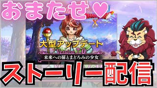 【ドラクエ１０】バージョン７のストーリー配信の続きをするよー今夜でバージョン７クリアしちゃうかも！ｏ(^▽^)ｏ【初見さん大歓迎！】DQ10　DQX　ドラゴンクエスト１０　ネタバレあり