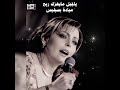 يا جبل ما يهزك ريح ميادة بسيليس