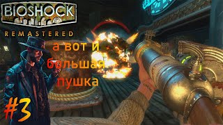 BioShock Remastered - большой ствол всегда хорошо