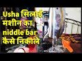 Silai Machine ka niddle bar kaise nikale | silai machine repair  | शिलाई मशीन #video