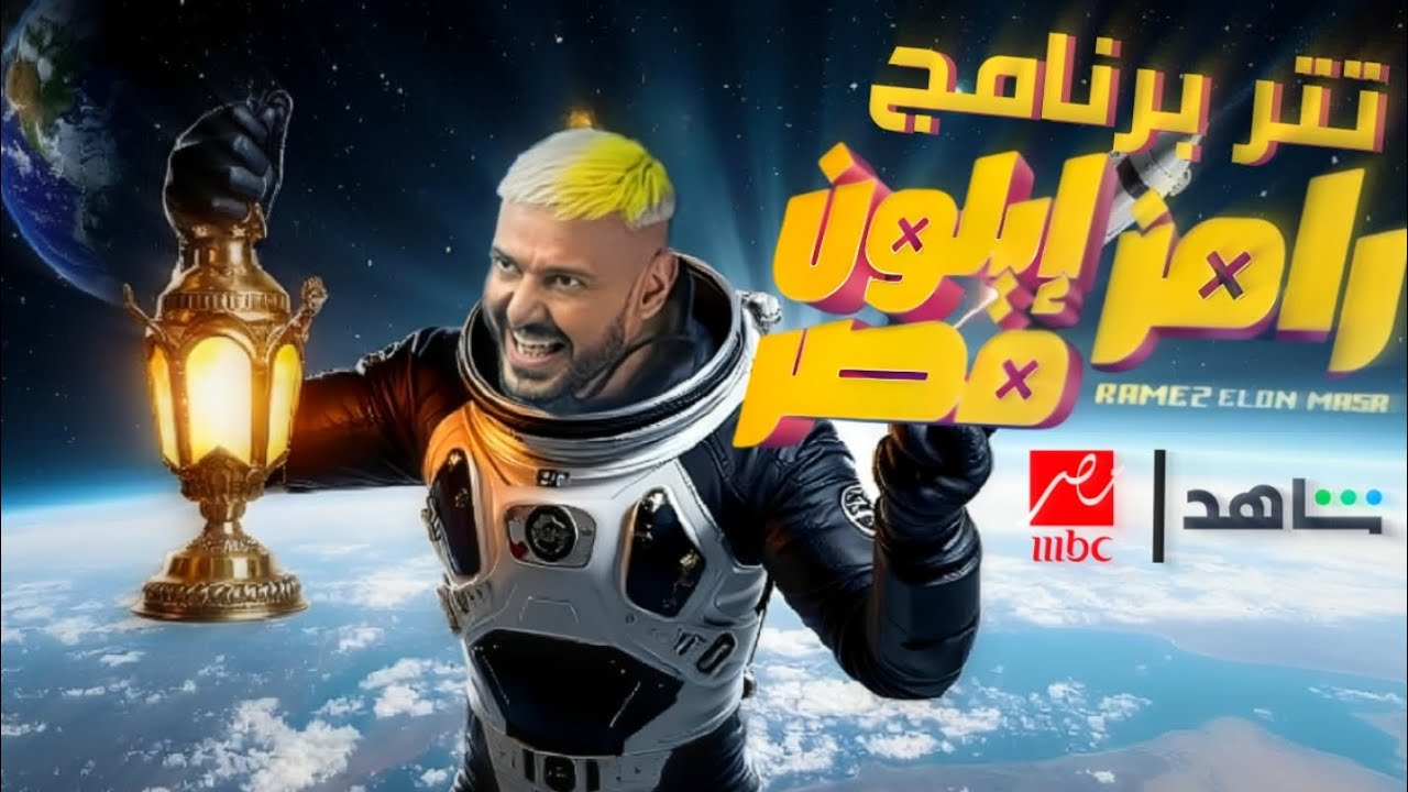 تتر برنامج | رامز ايلون مصر - على MBC مصر - رمضان 2025🔥😱