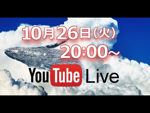 【クジラチャンネル youtubeLIVE 2021/10/26】