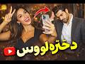 Dokhtare Loos Official Video دختره لووس 