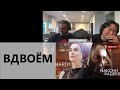 Reaction - МАКСИМ ФАДЕЕВ FEAT. НАРГИЗ (Maxim Fadeev feat  Nargiz Zakirova )– ВДВОЁМ (Together)