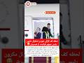 لحظه کف گرگی خوردن امانوئل مکرون رئیس جمهور فرانسه از همسرش