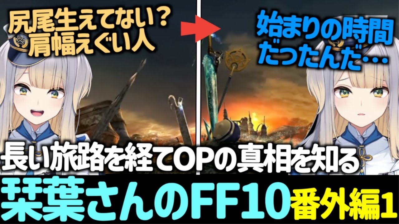 長い旅路を経てOPの真相を知る栞葉さんのFF10 番外編1【栞葉るり/にじさんじ/VTuber/FINAL FANTASY X】