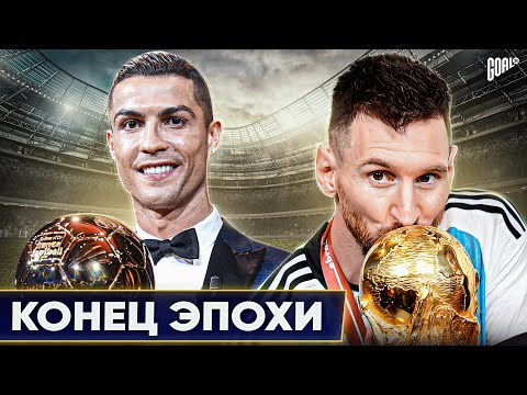 Что будет с ФУТБОЛОМ, когда уйдут РОНАЛДУ и МЕССИ? @GOAL24